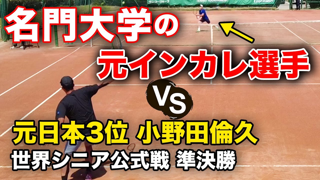 プロvs超上級選手！大学トップ選手だった実力者とのハイレベルマッチ！ITFシニア山梨（40歳男子シングルス準決勝）【ITF SENIORS 700】