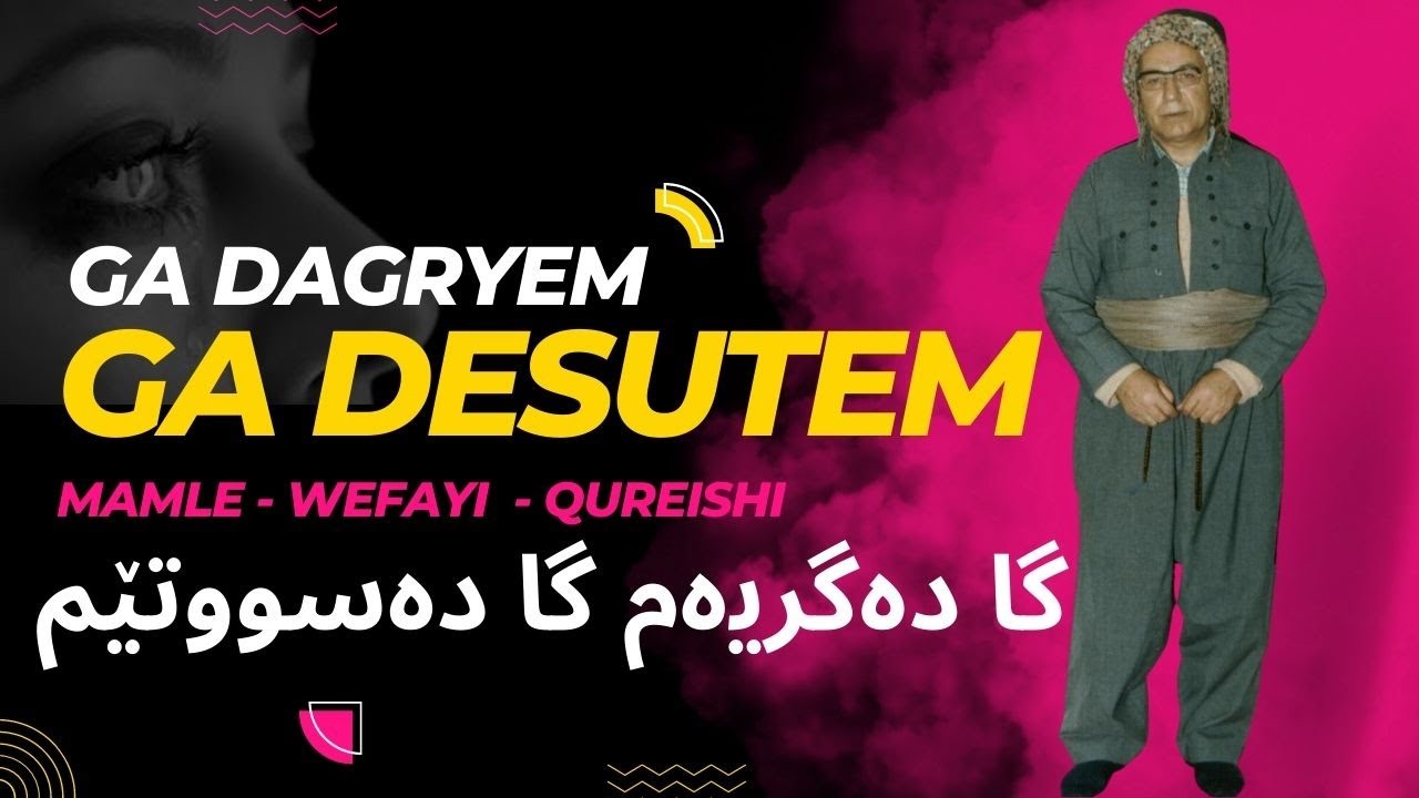 گا دەگریەم گا دەسووتێم -  محەممەد ماملێ