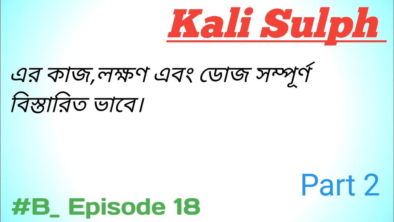 Kali Sulph In Bengali। Biochemic Medicine Kali Sulph In Bengali। Part 2।