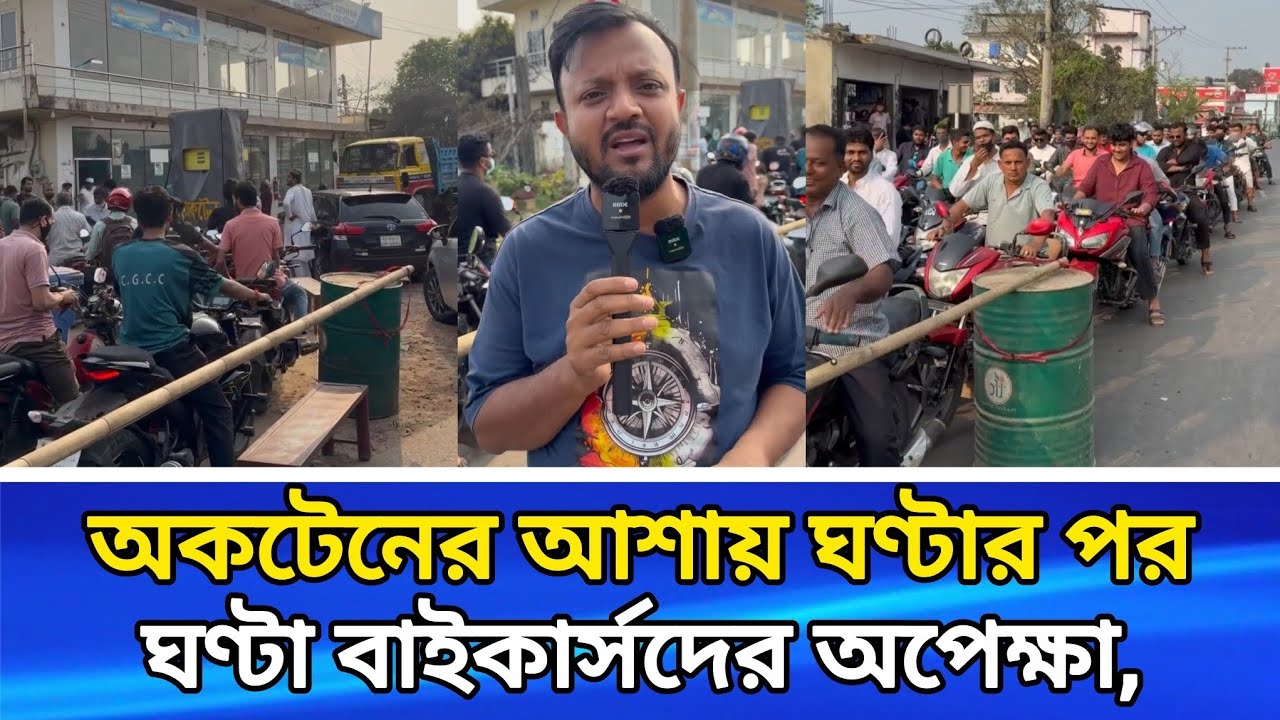 পর্যাপ্ত সরবরাহ না থাকায় হাটহাজারীর বিভিন্ন ফিলিং স্টেশনে ভোগান্তি।