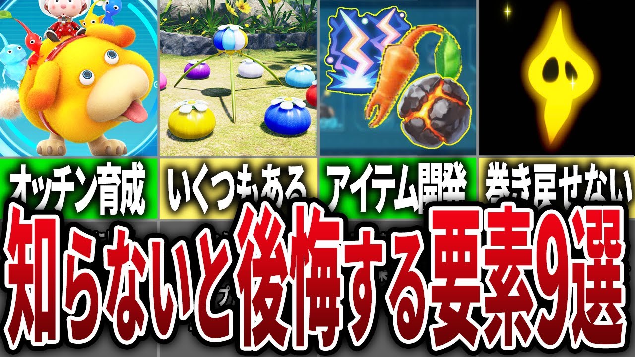 【ピクミン4】絶対にするな！知らなくて後悔した要素9選