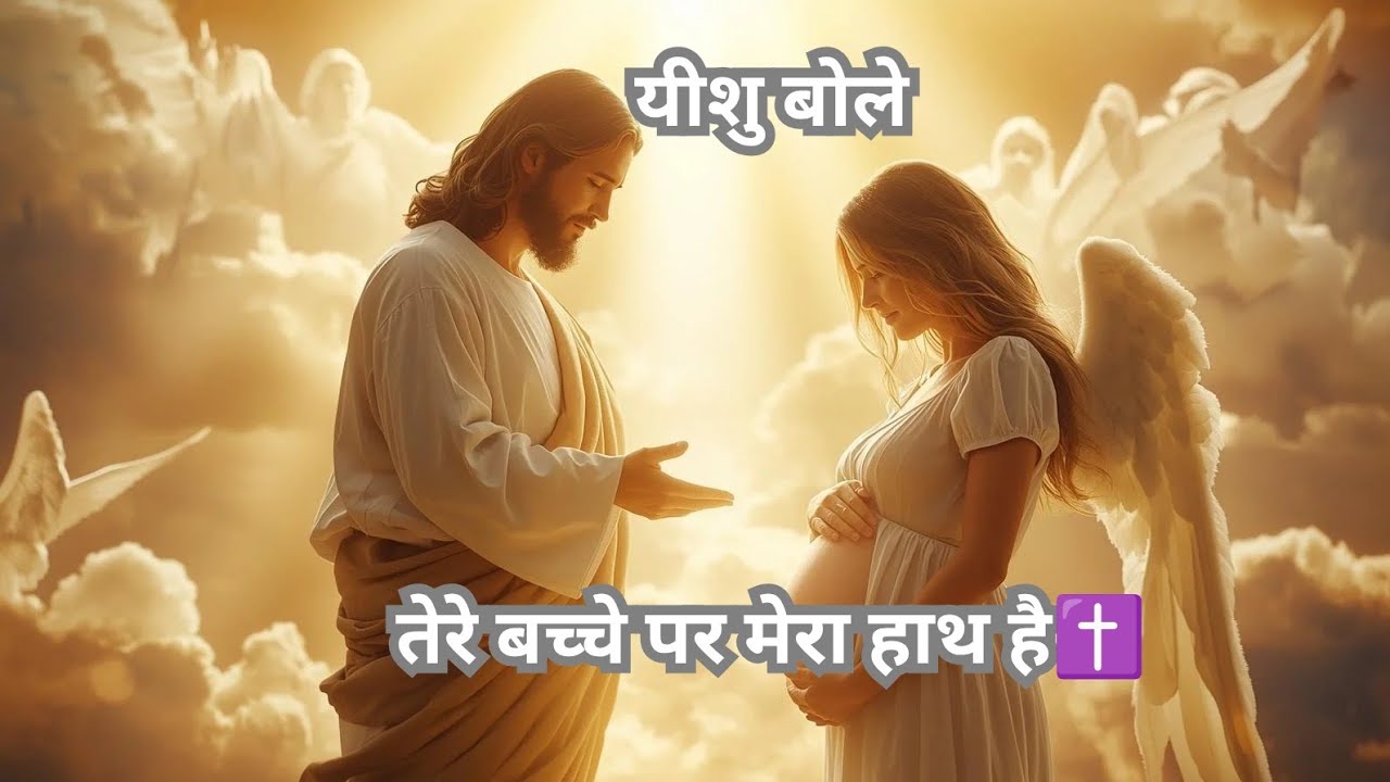 तेरे बच्चे पर मेरा नाम लिखा है | Jesus Message for Pregnant Women | Powerful Christian Hindi Sermon