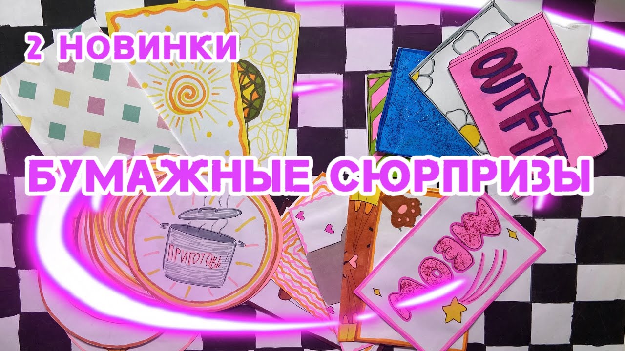 2 новинки//мегараспаковка бумажных сюрпризов 💜🩷💕