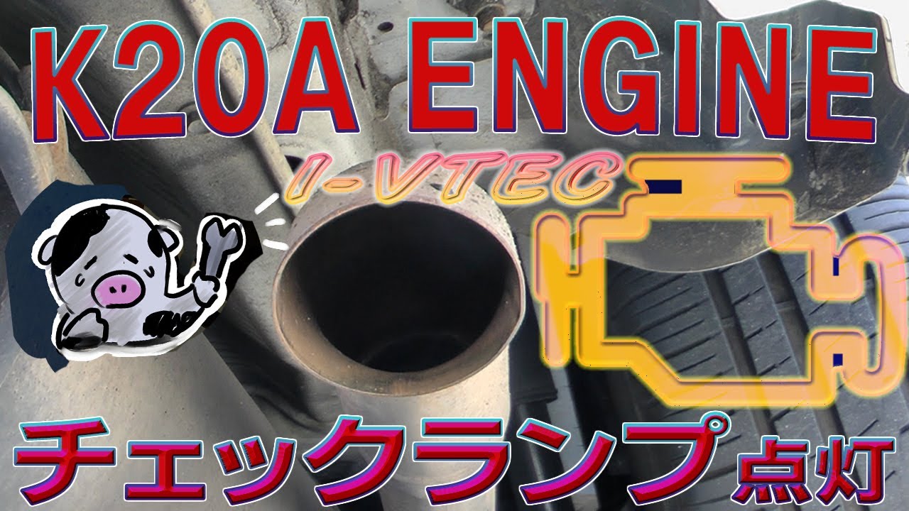HONDA K20A エンジンチェックランプ点滅　エンジン不調時の排気音と修理