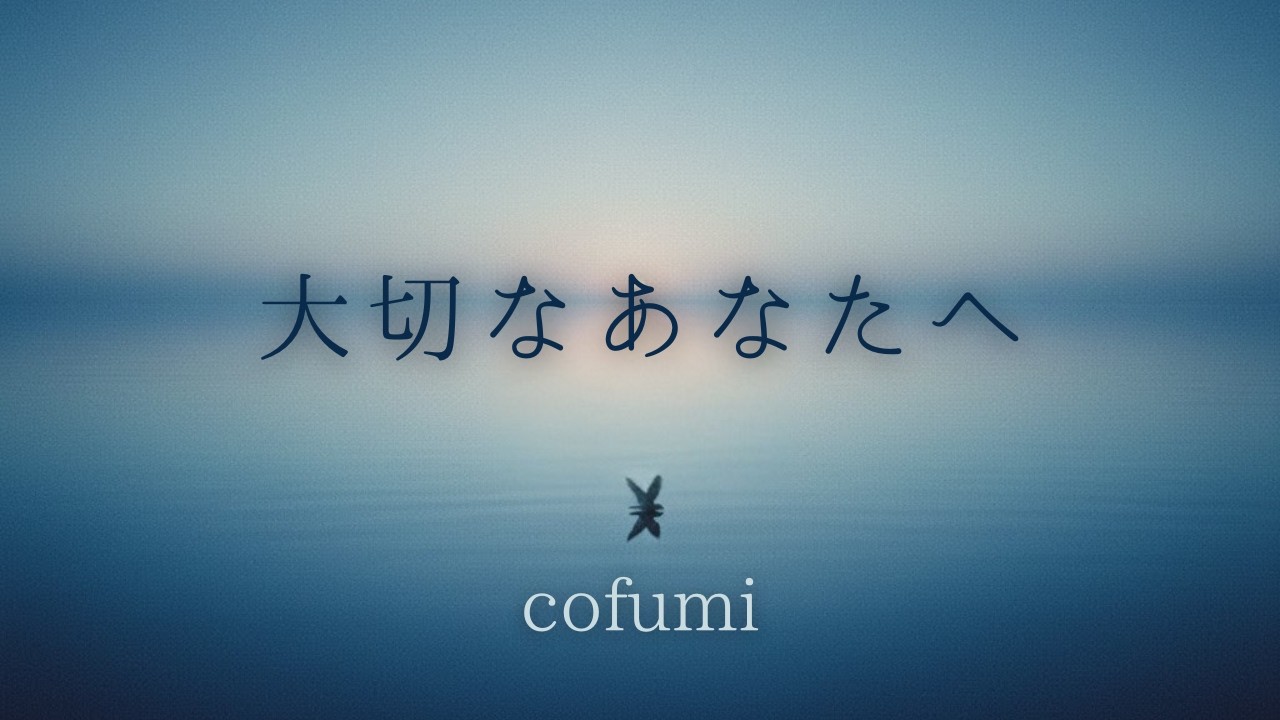cofumi『大切なあなたへ』（Lyric Video）