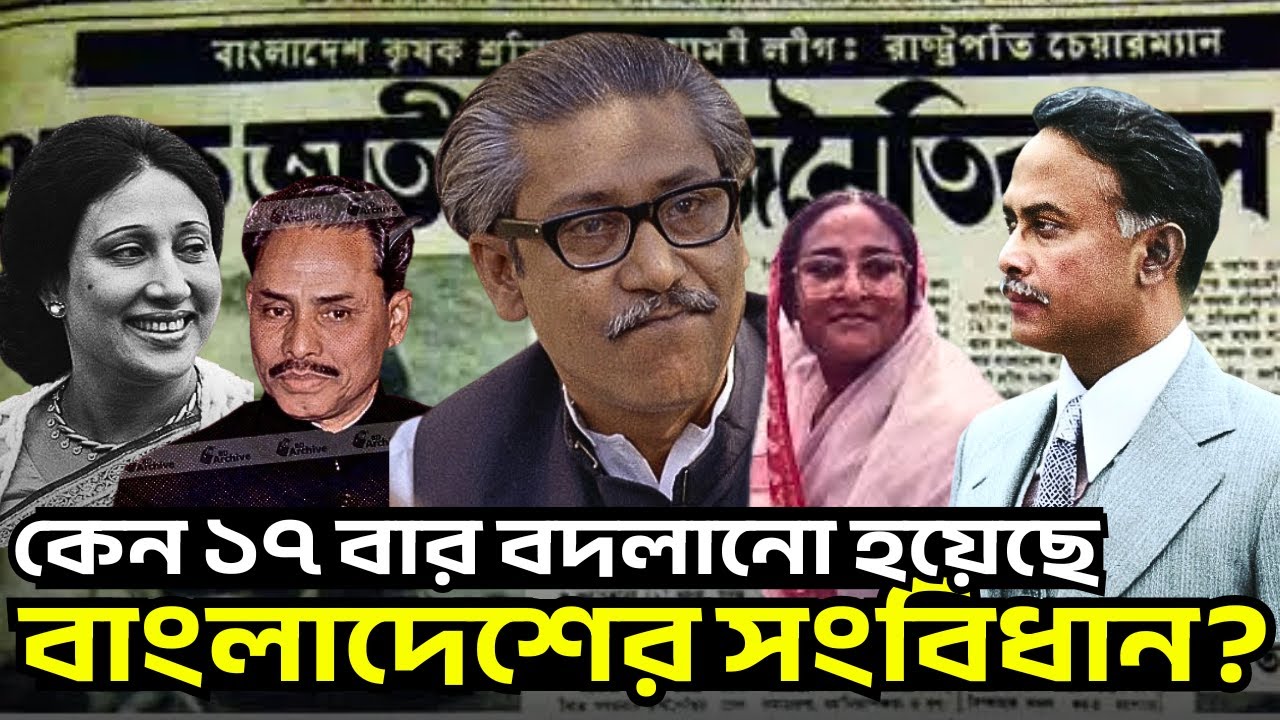 কেন ১৭ বার বদলানো হয়েছে বাংলাদেশের সংবিধান? | 17 Amendments of Bangladesh Constitution