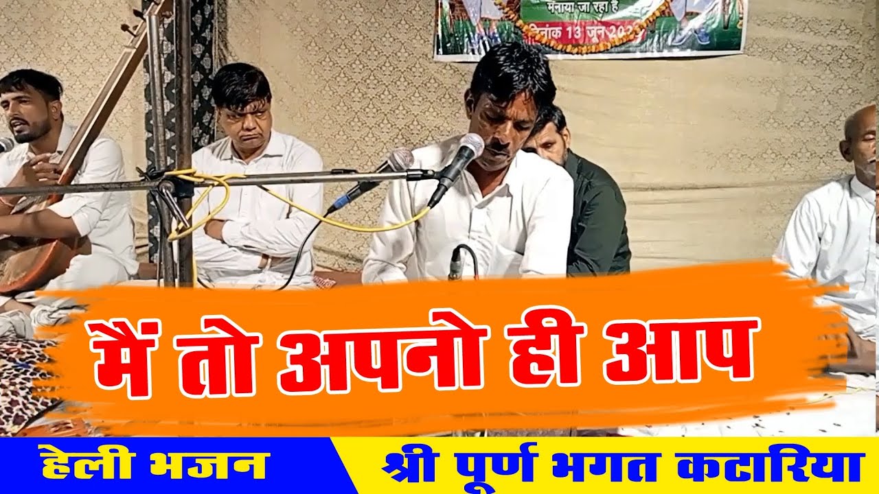 मैं तो अपनों ही आप हु म्हारी हेली ऐ।। गायक श्री पूर्ण भगत कटारिया।। सुंदर हेली भजन।।