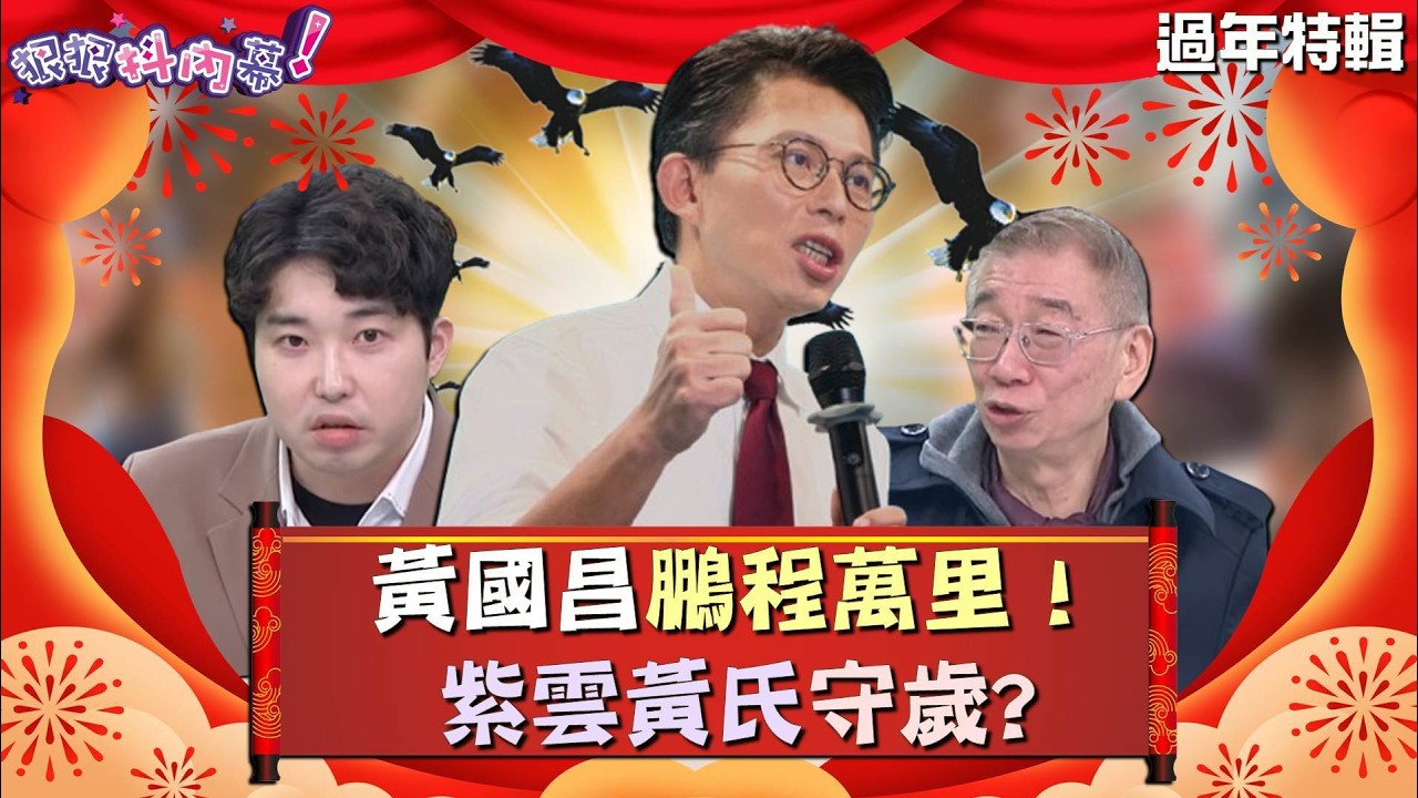 【#狠狠抖內幕】0216黃國昌鵬程萬里！紫雲黃氏守歲？