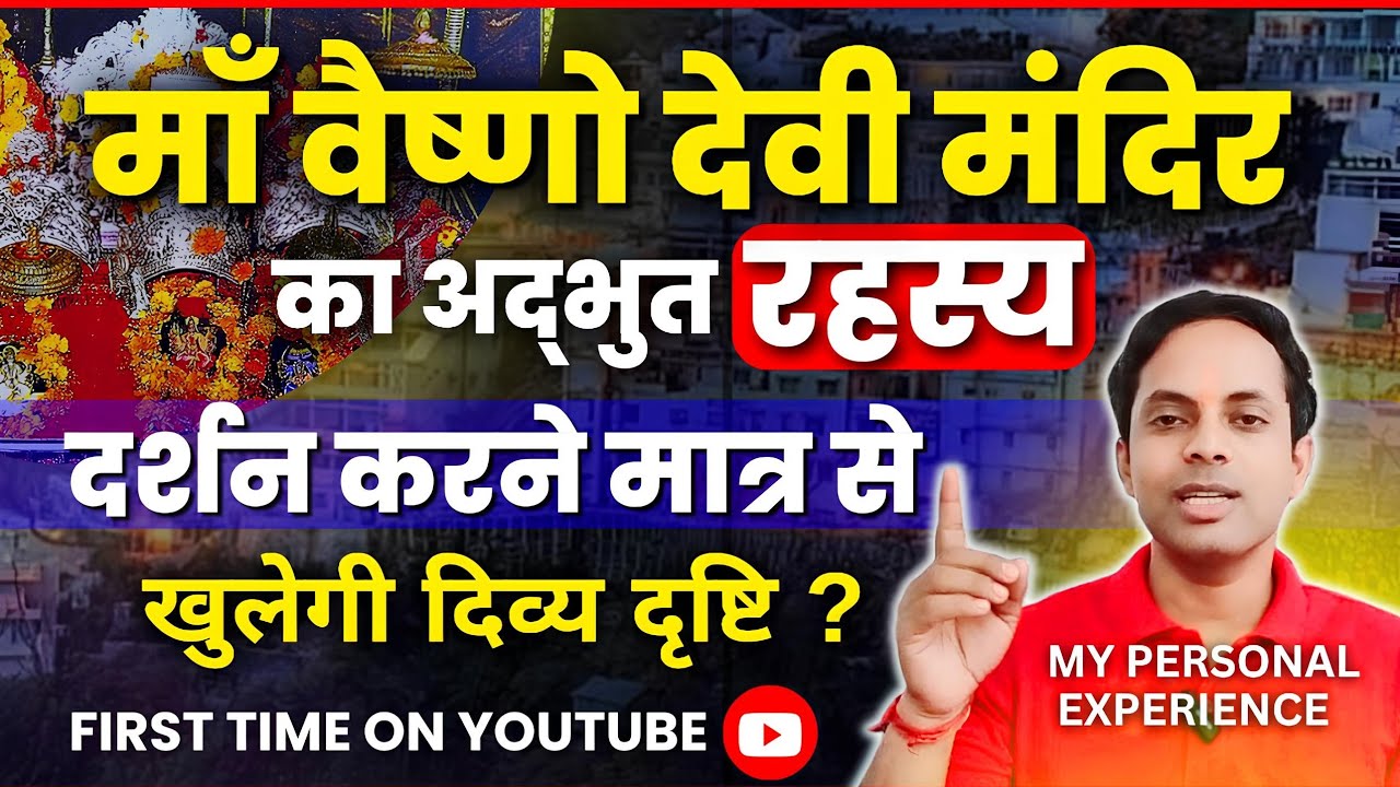 3rd eye 👁 से Mata Vaishno Devi Mandir के रहस्य | केवल दर्शन मात्र मिलेगी सिद्धि,शक्तियां व दृष्टि