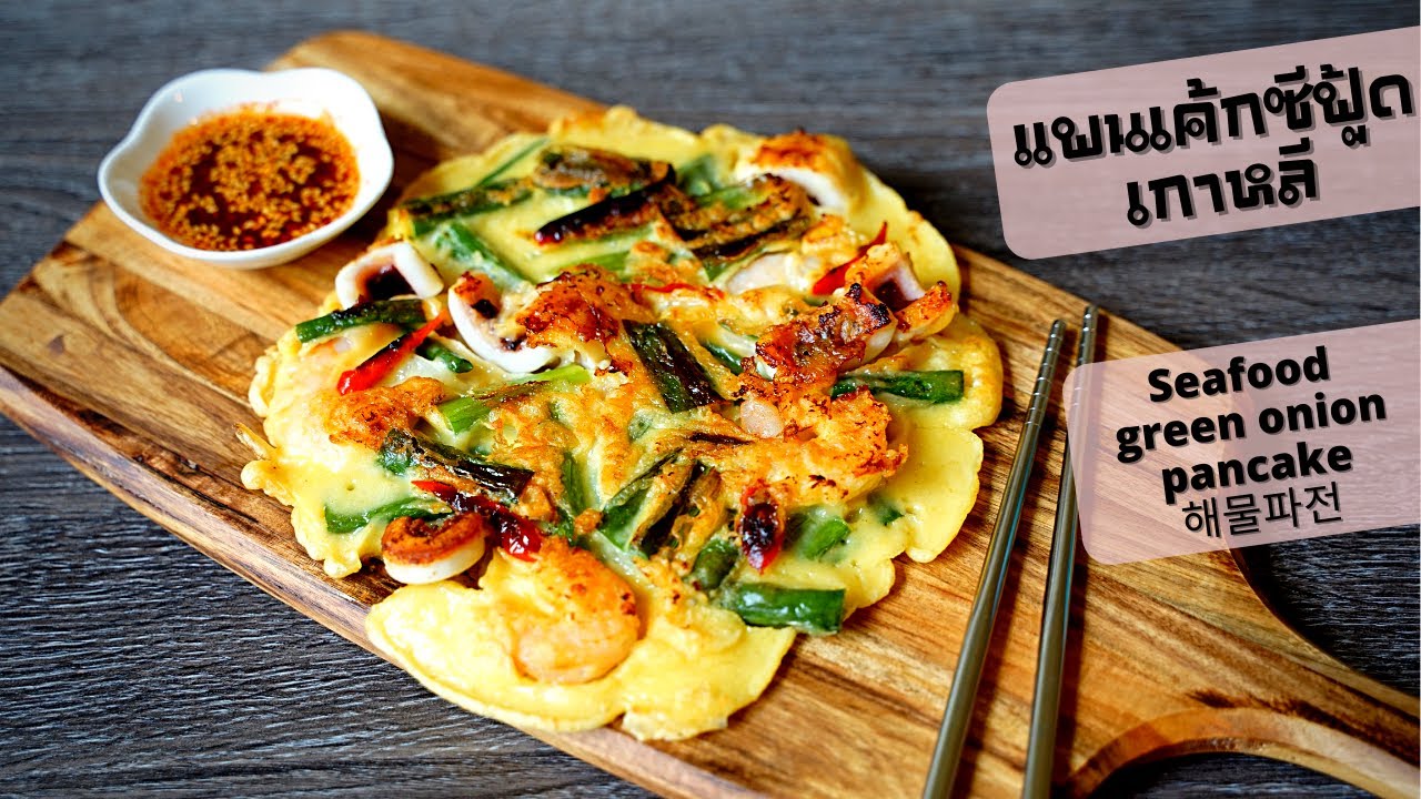 EP. 31 แพนเค้กซีฟู้ดเกาหลี🦐🦑 | Haemul Pajeon| อร่อยเพลินๆ ทำเองได้ง่ายๆ😍