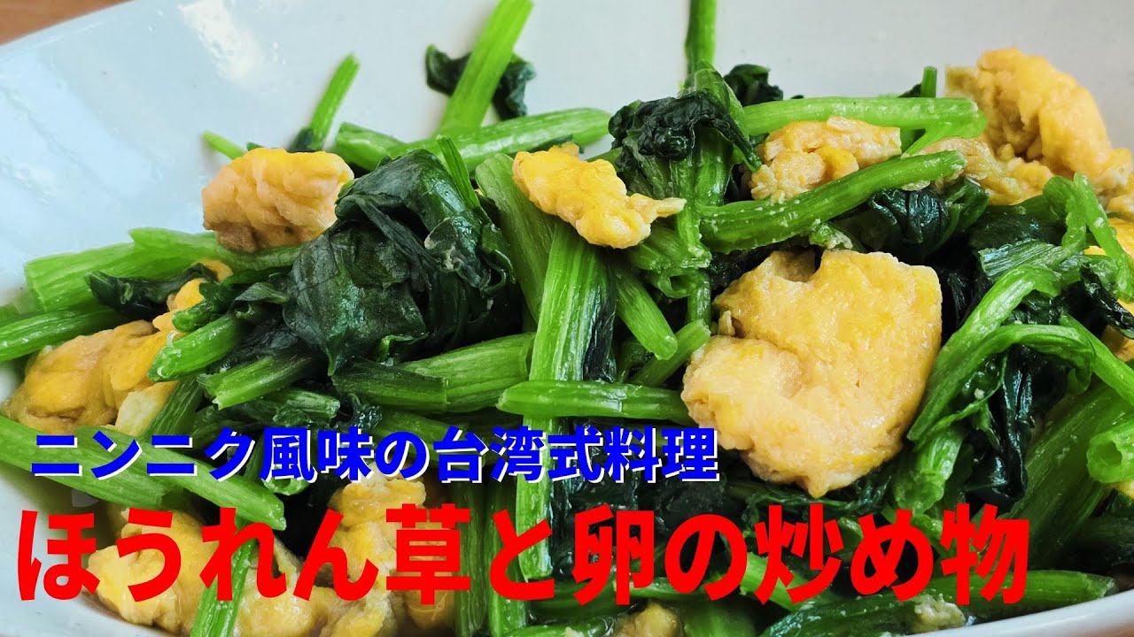 【ほうれん草と卵の炒め物】【菠菜炒蛋】ガーリックオイルでいつもの野菜炒めが中華風に❣