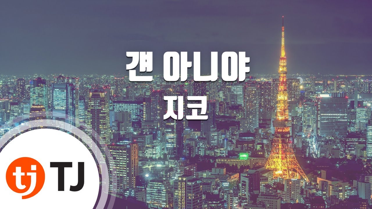 [TJ노래방] 걘아니야 - 지코 / TJ Karaoke