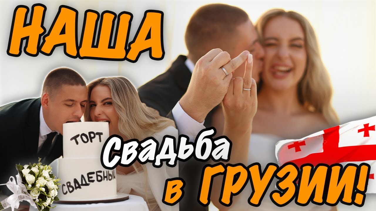 СВАДЬБА В ГРУЗИИ. ВЫКУП НЕВЕСТЫ В ОТЕЛЕ?! ПОЖЕНИЛИСЬ НА БЕРЕГУ МОРЯ.