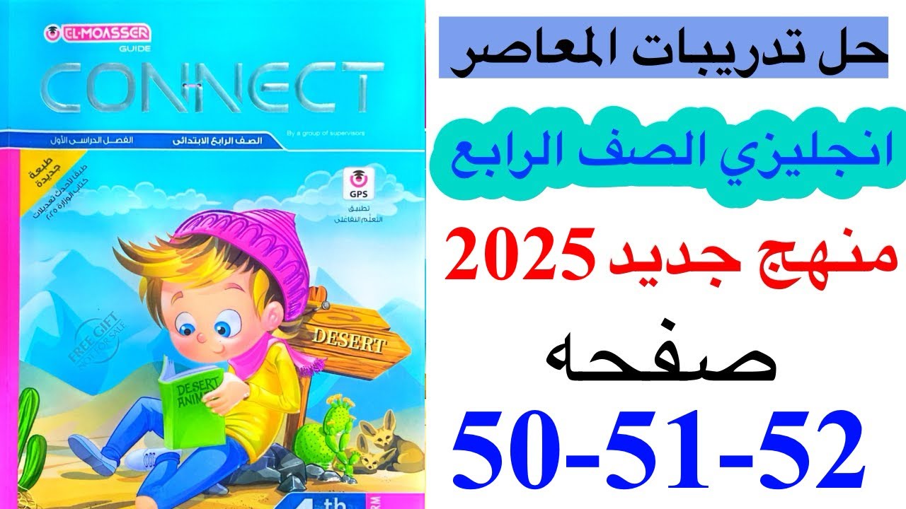 حل صفحه 50-51-52 من كتاب المعاصر انجليزي الصف الرابع ترم ثاني منهج جديد 2025/ Test 2 on unit 7