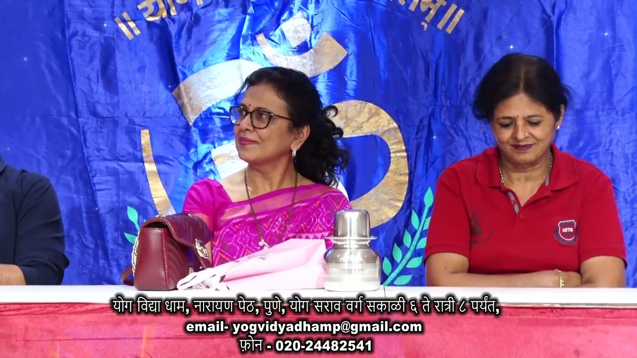07/03/26 जागतिक महिला दिनानिमित्त आयोजित केलेल्या कार्यक्रमाचे विडिओ रेकॉर्डिंग योग विद्या धाम, पुणे