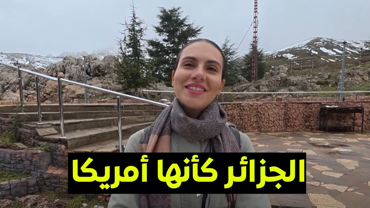 أجانـــب في ثلـــوج الجـــزائر يــــنبهرون بالمنـــاظر الرائعـــة