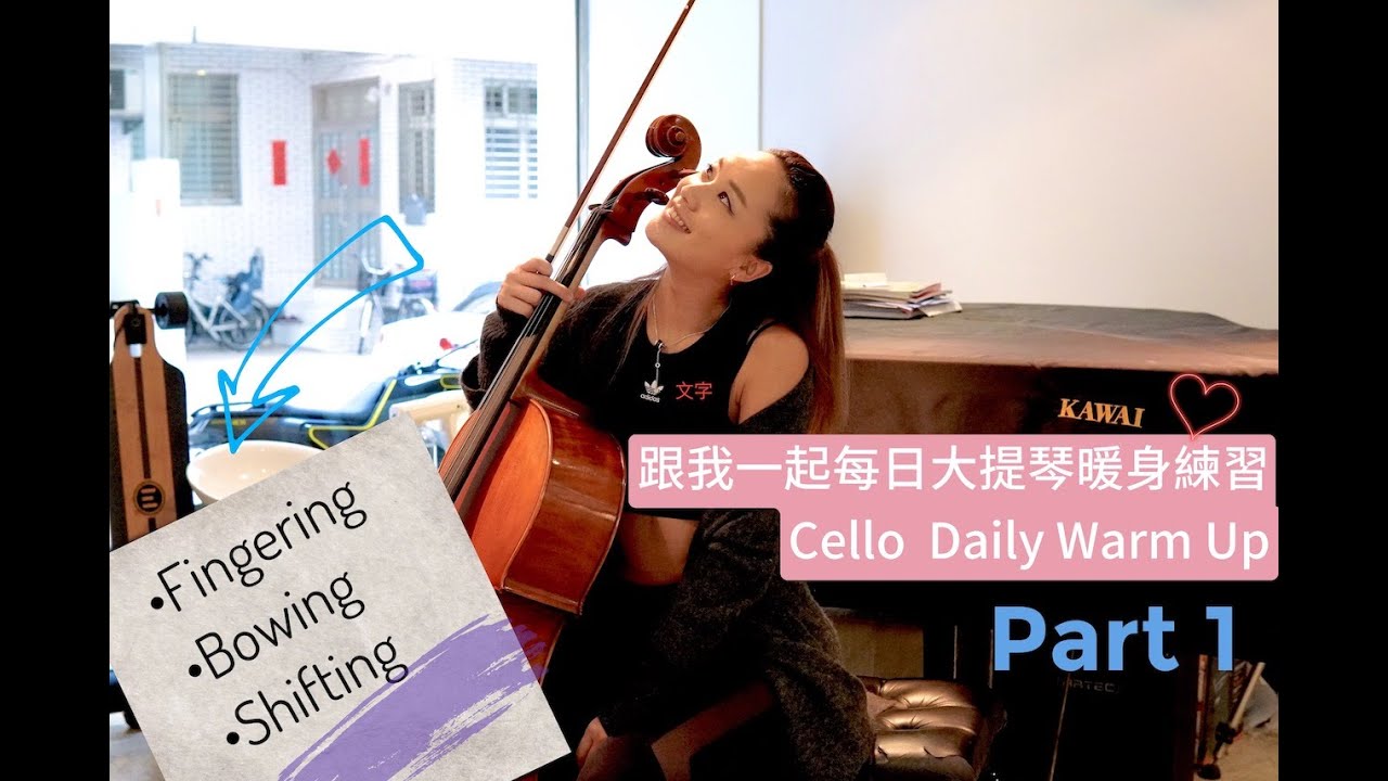 大提琴每日暖身練習上集 ｜Cello Daily Practice Routine Part 1【