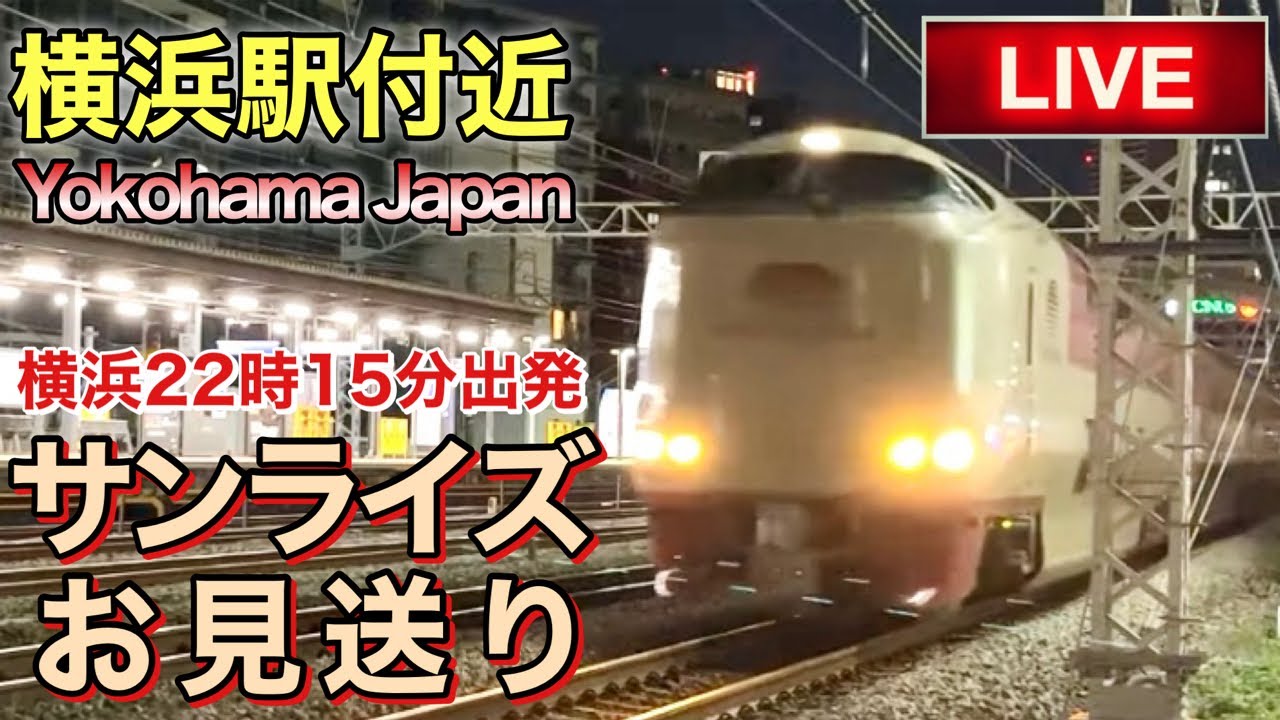 【LIVEカメラ】サンライズお見送り 横浜駅付近 Yokohama Japan(2026.1.13) 21:15〜