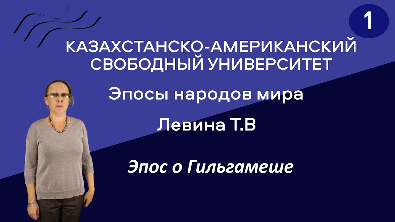 1. Эпосы народов мира. Эпос о Гильгамеше