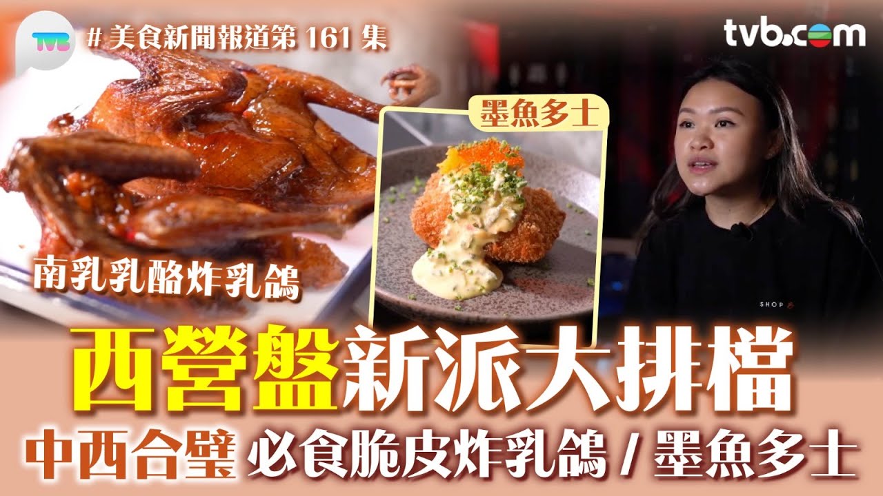美食新聞報道｜西營盤新派大排檔 中西合璧 必食脆皮炸乳鴿/墨魚多士｜TVB Plus