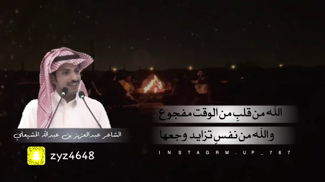 عبدالعزيز بن عبدالله المشيعلي - الله من قلبِ من الوقت مفجوع