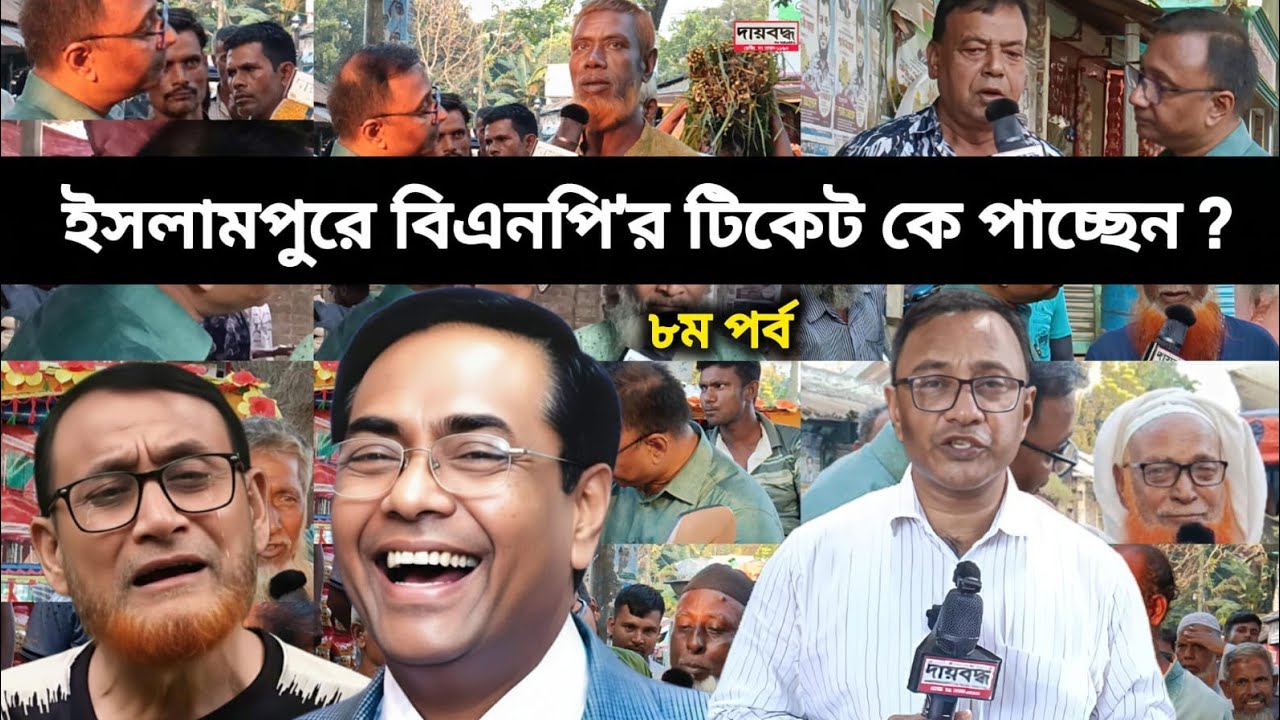383- ইসলামপুরে বিএনপি'র টিকেট কে পাচ্ছেন? | জামালপুর-২ আসন : ৮ম পর্ব | জনতার ভাবনা-৭৩ | Daibaddha