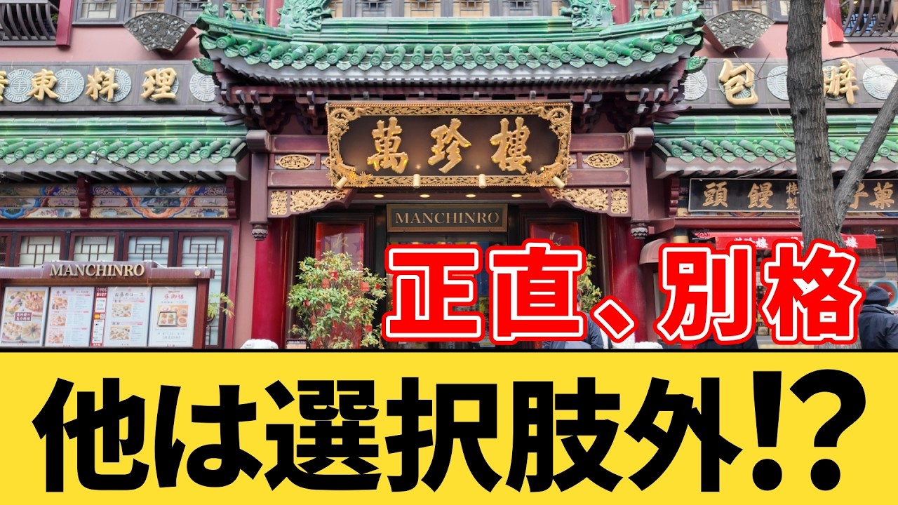 横浜中華街の三大名店『萬珍樓 本店』でランチを食べてみた