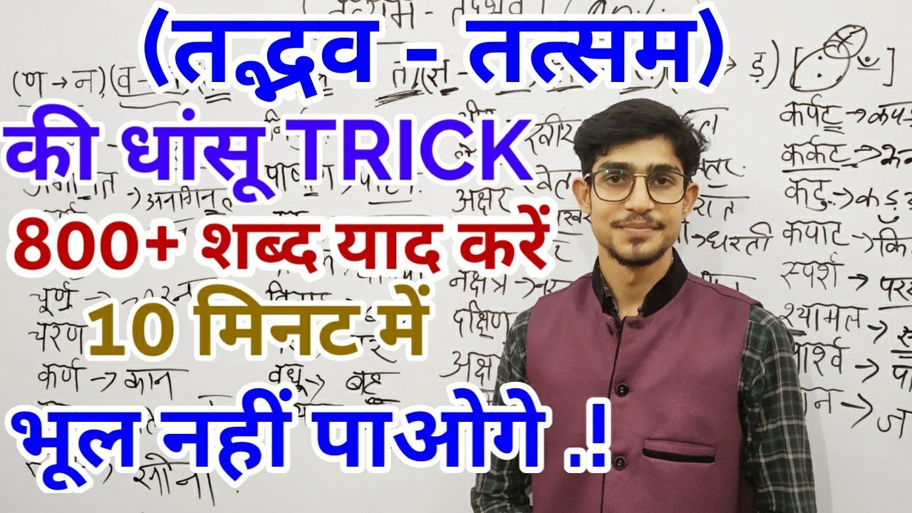 तद्भव और तत्सम TRICK// TADBHAV - TATSAM//HINDI BY MOHIT SHUKLA// HINDI GRAMMAR