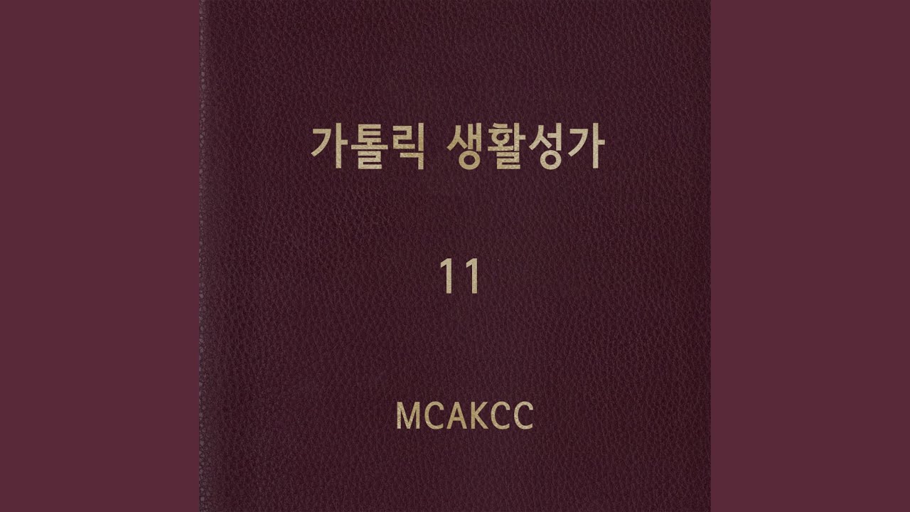 주님의 집에 가자 할 제
