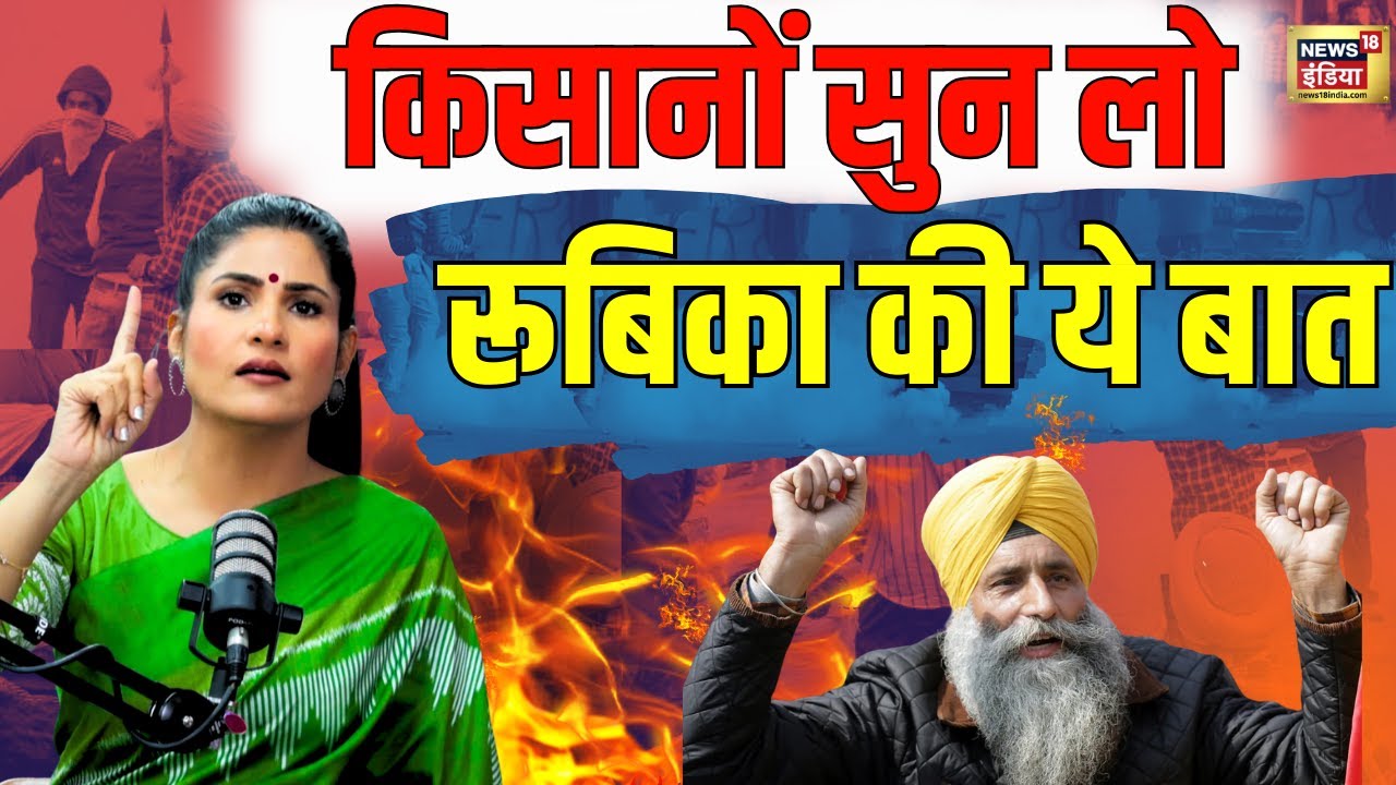 Farmers Protest : Kisan Andolan में मौजूद किसानों से ये कहना चाहती हैं Rubika Liyaquat| Punjab |N18V