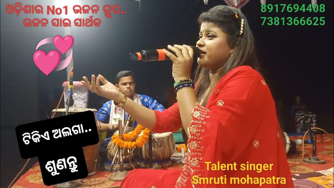 ବହୁ ଦର୍ଶକ ଙ୍କ ଅନୁରୋଧରେ 💞Talent Singer -ସ୍ମୃତି ମହାପାତ୍ର ଗାଇଲେ 💞ଭଦ୍ରକ, ଚୂଡ଼ାମଣି ତଳସାହି ଗାଁ ମହାମଞ୍ଚ ରେ