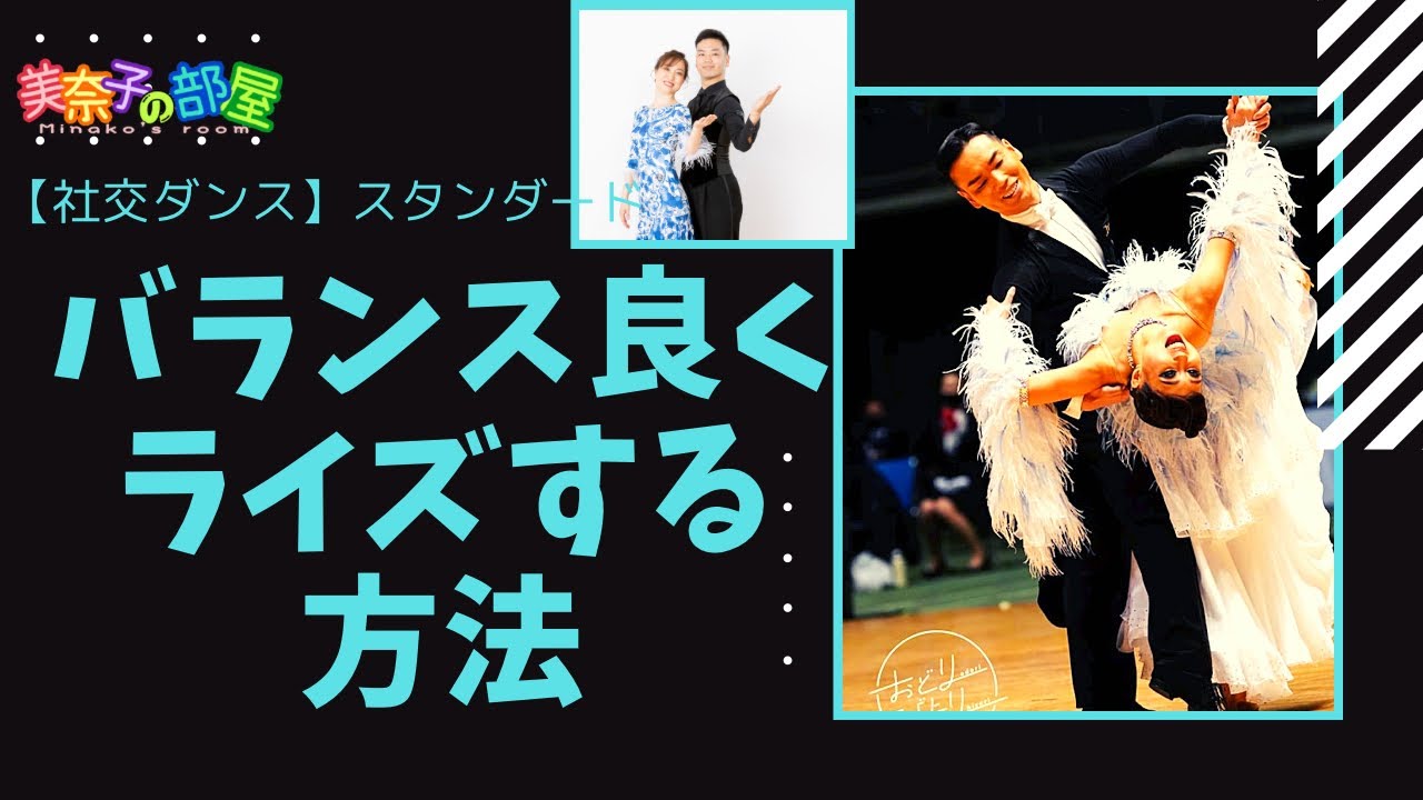 【社交ダンス】バランス良くライズする方法