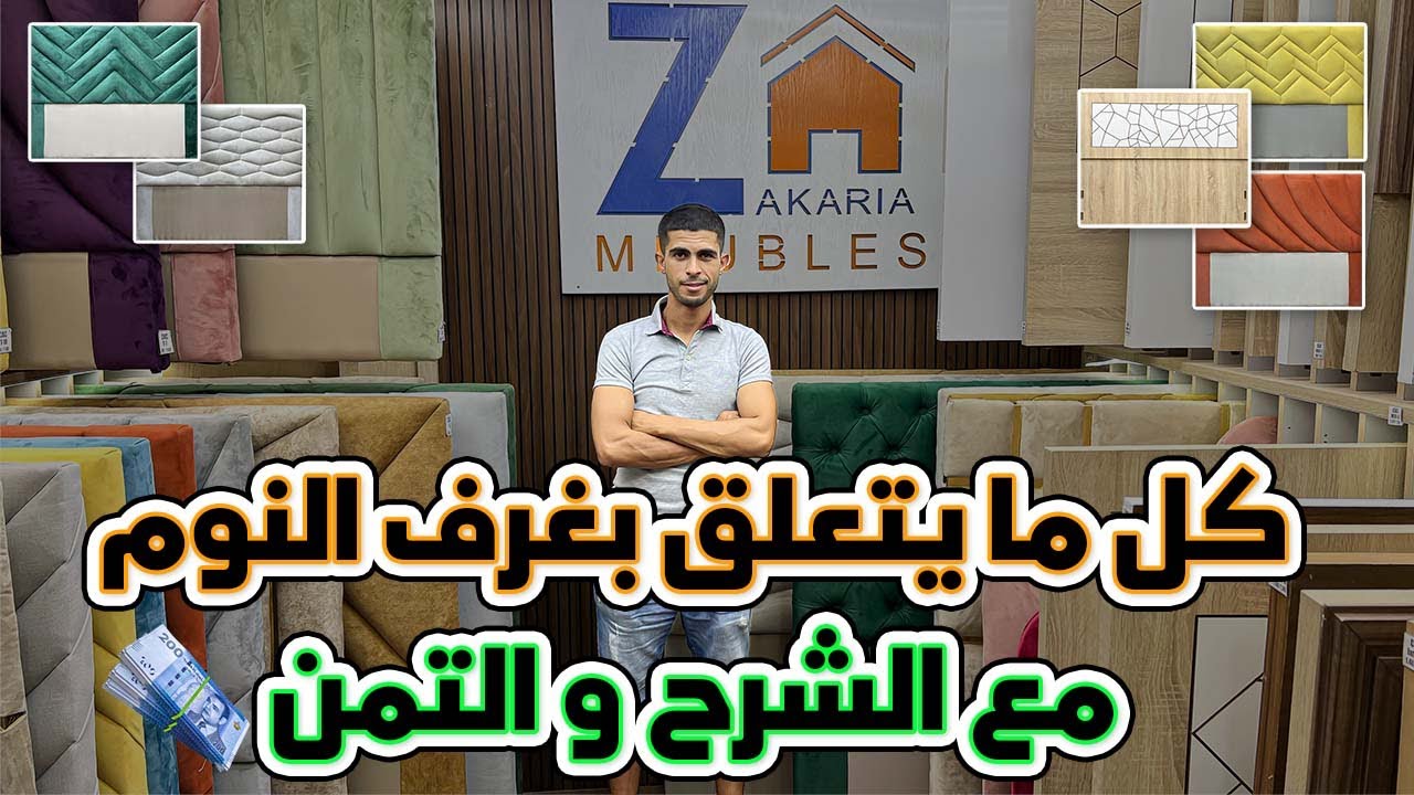 ✨كل ما يتعلق بغرف النوم 🛏 مع الشرح و التمن💶 عند @ZakariaMeubles 🥰👌🏻