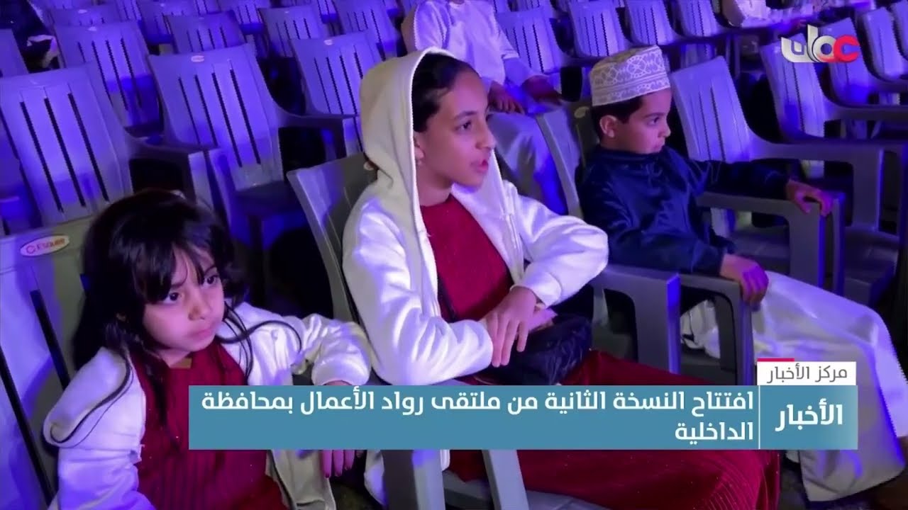 تقرير | افتتاح النسخة الثانية من ملتقى رواد الأعمال بمحافظة الداخلية.