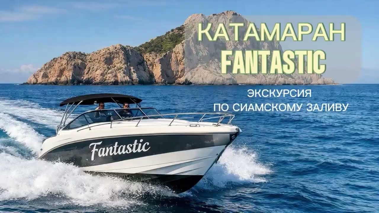 Катамаран Fantastic. Экскурсия по Сиамскому заливу