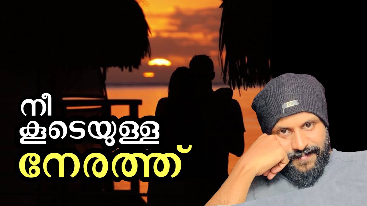 നീ കൂടെയുള്ള നേരത്ത്‌ ~Pma Gafoor