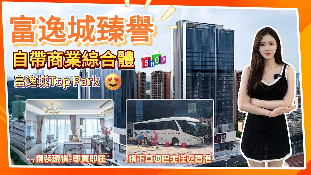 中山新地標，自帶商業綜合體純住宅富逸城臻譽，精裝現樓，即買即收樓，樓下直通巴士往返香港，巨型新商圈人氣超高！#中山樓盤 #中山生活 #富逸城臻譽#富逸城TopPark