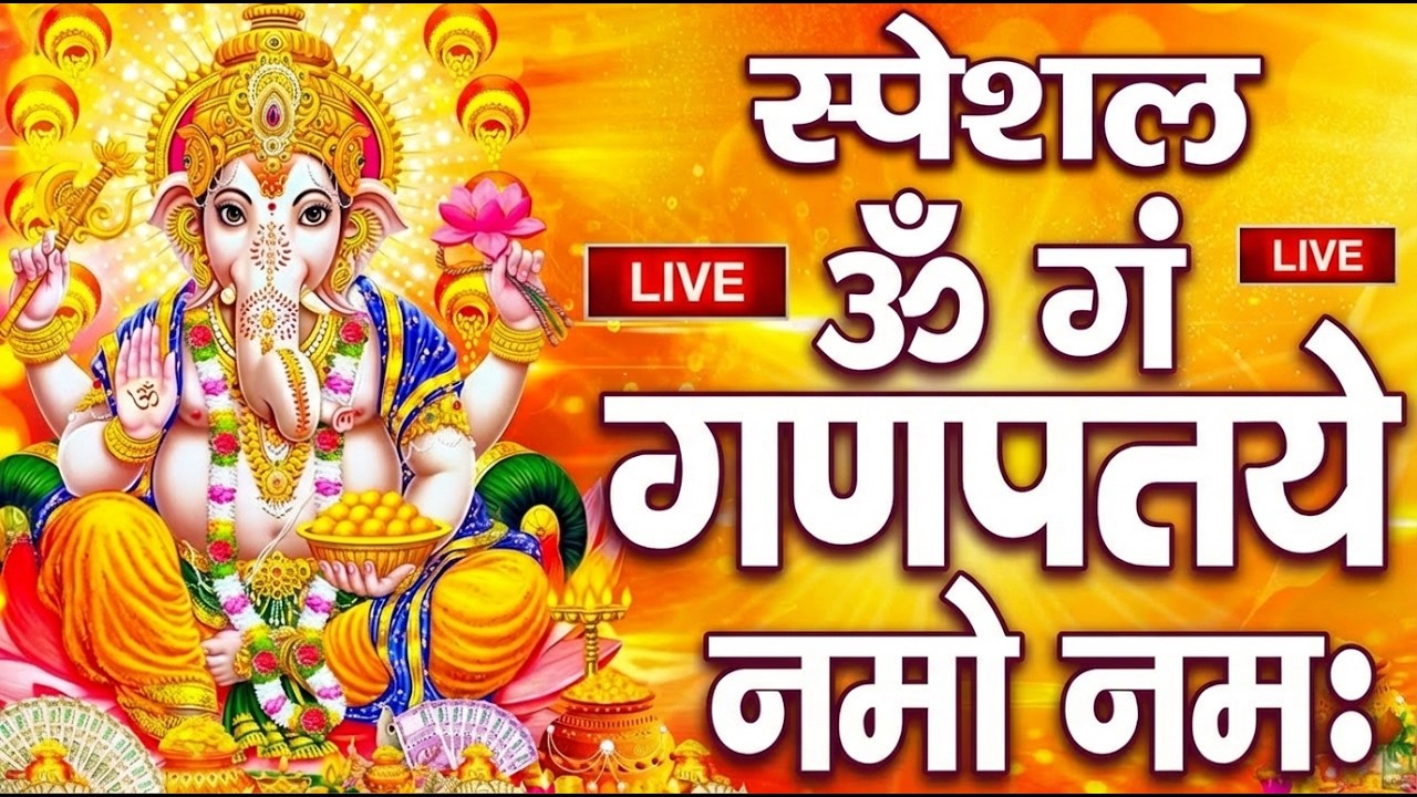 बुधवार स्पेशल :गणेश मंत्र - Ganesh Mantra ॐ गं गणपतये नमो नमः Om Gan Ganpataye Namo Namah