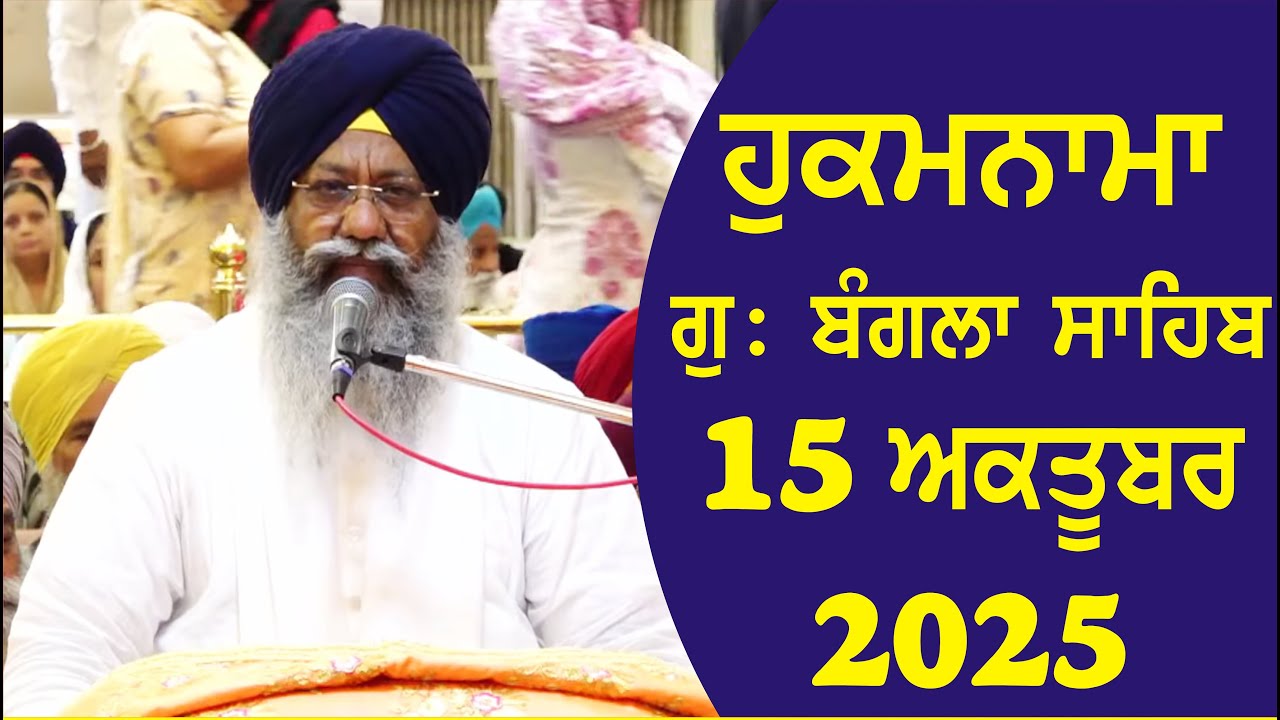 15-10-2025 Hukamnama Gurdwara Bangla Sahib Delhi Giani Ranjit Singh Ji Head Granthi