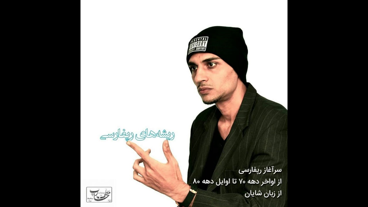 تاریخ رپ فارس از زبان شایان