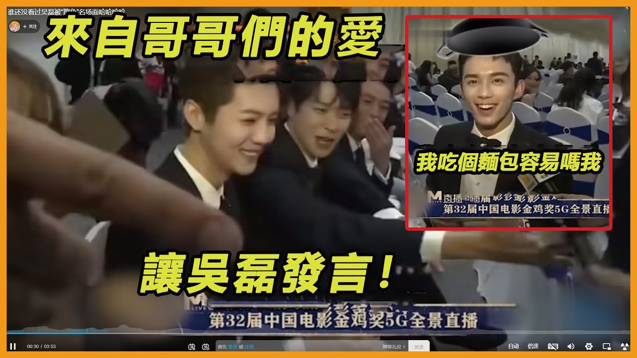 吳磊“金雞獎”再傳「名場面」！剛躲過攝影老師抓拍，轉頭又被楊冪鹿晗霍建華「指認」！吳磊：我就想吃個麵包怎麼那麼難啊！
