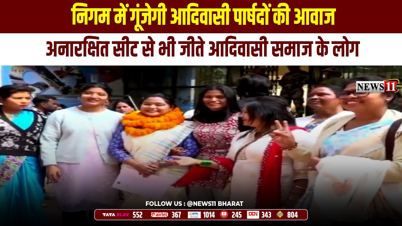 रांची : निगम में गूंजेगी आदिवासी पार्षदों की आवाज, अनारक्षित सीट से भी जीते आदिवासी समाज के लोग