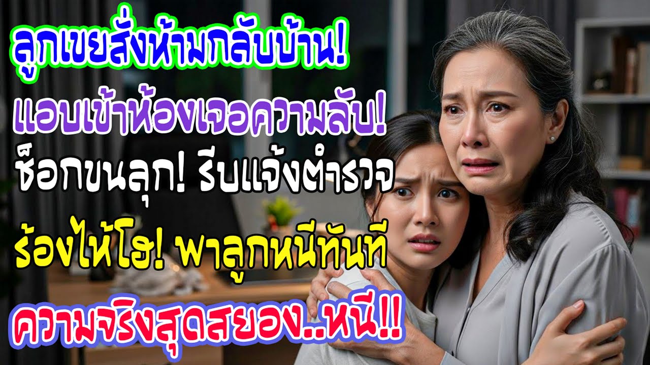 ลูกเขยห้ามลูกสาวกลับบ้าน ฉันไปอยู่ 7 วัน เจอของในห้องทำงานจนขนลุก ก่อนโทรแจ้งตำรวจ