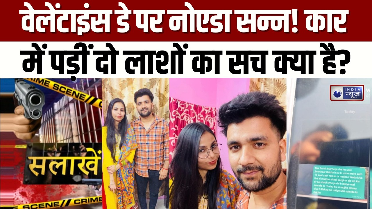 Salaakhen: नोएडा में ‘प्यार’ का खून से अंत! कार में मिला कपल का शव | Crime News | India News