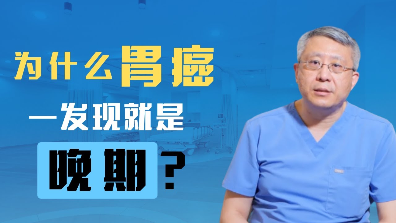 为什么胃癌一发现就是晚期？如何早期发现胃癌？