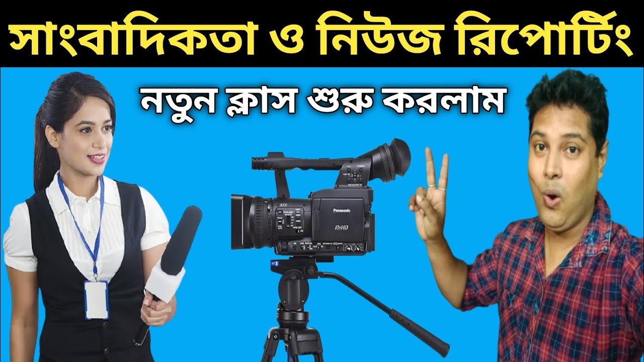 সাংবাদিকতার নতুন ক্লাস শুরু করলাম | Journalism And News Reporting Class