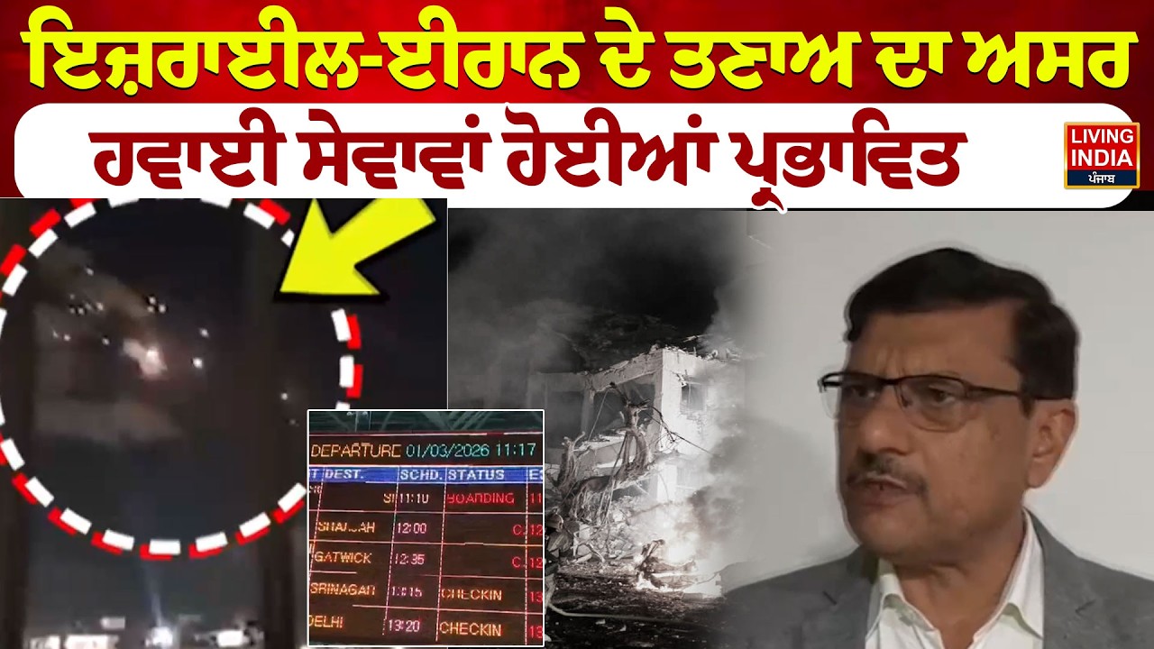 Israel-Iran ਦੇ ਤਣਾਅ ਦਾ ਅਸਰ, ਹਵਾਈ ਸੇਵਾਵਾਂ ਹੋਈਆਂ ਪ੍ਰਭਾਵਿਤ | Flights Cancelled | Israel Attacked
