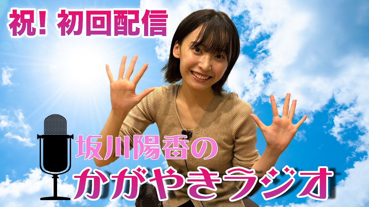 【坂川陽香のかがやきラジオ】祝！初回配信