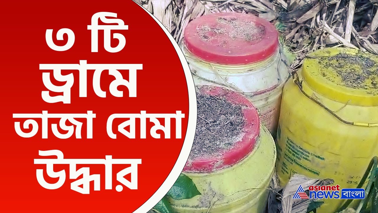 Amdanga News : ড্রামের মুখ খুলতেই চক্ষু চড়কগাছ! আমডাঙার বাঁশবাগান থেকে উদ্ধার ৩ ড্রাম তাজা বোমা