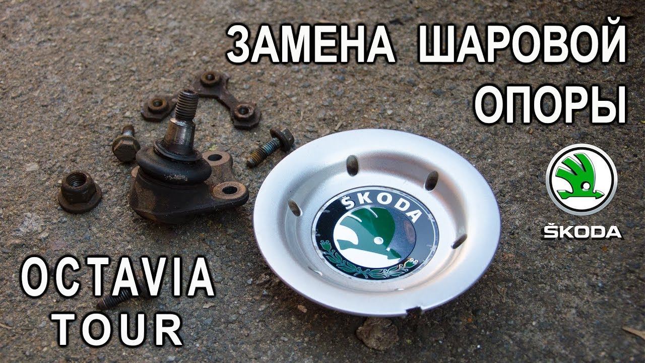 Замена шаровой опоры на Шкода Октавия Тур. (Skoda Octavia Tour).